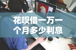 花呗借一万一个月多少利息？2026最新测评10个门槛低的网贷平台
