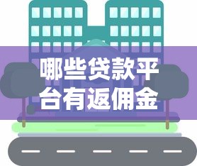 哪些贷款平台有返佣金优惠