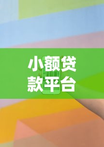 小额贷款平台排行榜前十的话，可以看看这8个手机贷款平台