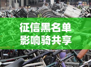征信黑名单影响骑共享单车吗