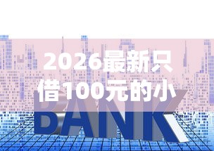 2026最新只借100元的小贷（支持支付宝），7个在线小额贷款平台无私分享