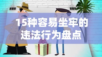 15种容易坐牢的违法行为盘点