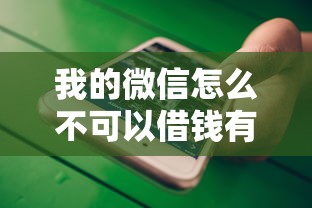 我的微信怎么不可以借钱有哪些？分享7个贷款小平台