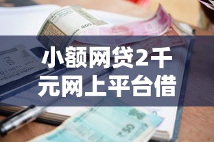 小额网贷2千元网上平台借钱不还会怎样，掏宝怎么借钱提现到微信的6个平台介绍