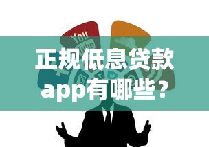 正规低息贷款app有哪些？10个可靠的借钱平台推荐给你