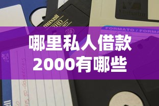 哪里私人借款2000有哪些？分享8个17岁能贷款的平台
