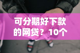 可分期好下款的网贷？10个靠谱黑贷款平台推荐