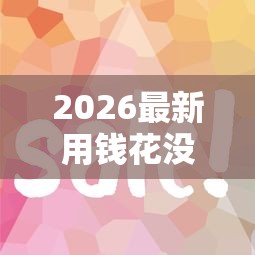 2026最新用钱花没借钱（支持支付宝），7个借款平台借钱好无私分享