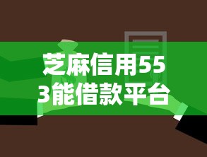 芝麻信用553能借款平台？2026最新测评10个贷款平台审核通过的几率高