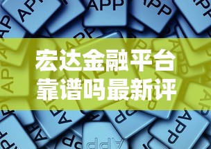 宏达金融平台靠谱吗最新评测