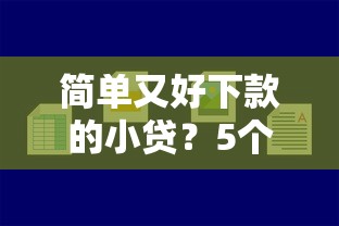 简单又好下款的小贷？5个支持下款到微信的哪些网贷平台上征信