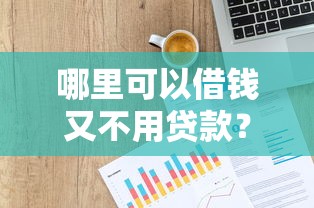哪里可以借钱又不用贷款？这7个芝麻信用439分下款的口子可以试试