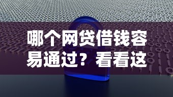哪个网贷借钱容易通过？看看这6个大数据不好平台可以借钱怎么样