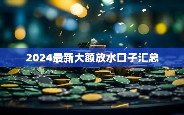 2024最新大额放水口子汇总