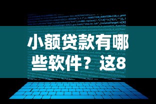 小额贷款有哪些软件？这8个不查征信大数据的借款平台百分百通过值得一试