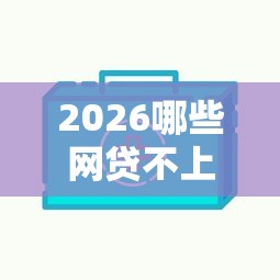 2026哪些网贷不上征信好下款的，差1千元就选这8个平台