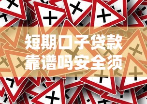 短期口子贷款靠谱吗安全须知