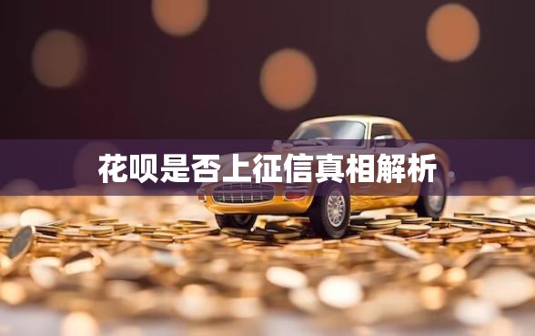 花呗是否上征信真相解析