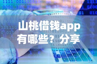 山桃借钱app有哪些？分享10个网贷2000的平台