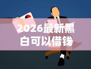 2026最新黑白可以借钱，总结十个贷款平台不用人脸识别！