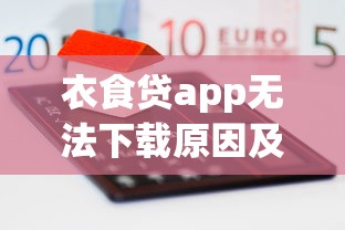 衣食贷app无法下载原因及解决方法