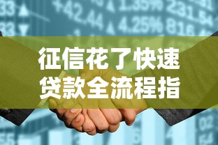 征信花了快速贷款全流程指南