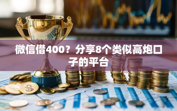 微信借400？分享8个类似高炮口子的平台