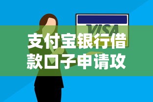 支付宝银行借款口子申请攻略