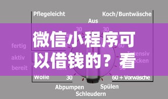 微信小程序可以借钱的？看看这7个好一点的贷款平台怎么样
