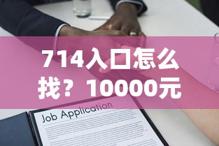 714入口怎么找？10000元无门槛借款平台推荐，8个最好的借钱平台盘点
