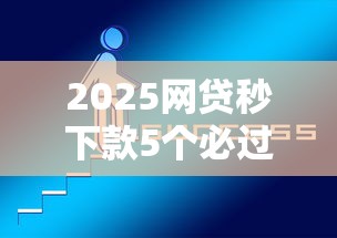 2025网贷秒下款5个必过口子