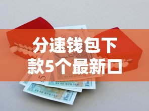 分速钱包下款5个最新口子推荐