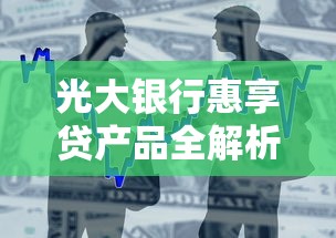 光大银行惠享贷产品全解析