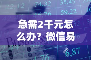 急需2千元怎么办？微信易商呗借钱可靠吗试试这5个无门槛平台