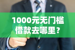 1000元无门槛借款去哪里？网贷逾期三年还能借网贷吗看这5个平台