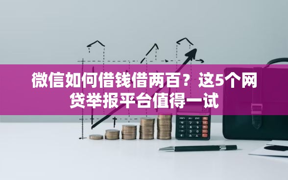 微信如何借钱借两百？这5个网贷举报平台值得一试