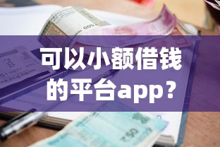 可以小额借钱的平台app？这6个黑名单贷款平台值得一试
