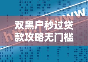 双黑户秒过贷款攻略无门槛速批