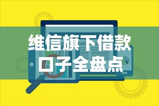 维信旗下借款口子全盘点