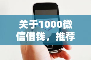 关于1000微信借钱，推荐5个支付宝可以借钱的平台给你