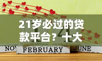 21岁必过的贷款平台？十大好口子推荐