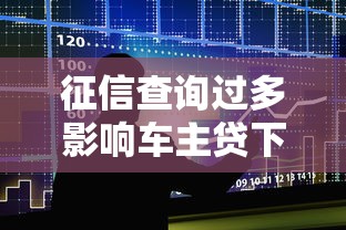 征信查询过多影响车主贷下款吗