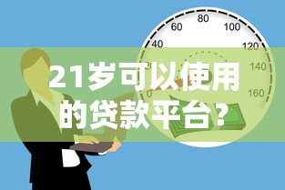 21岁可以使用的贷款平台？这5个平台借钱利息低可以试试