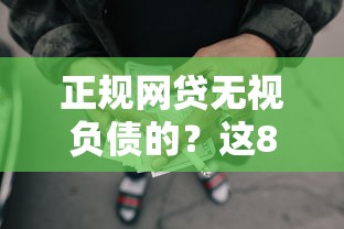 正规网贷无视负债的？这8个有没有好的贷款平台可以试试