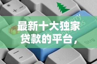 最新十大独家贷款的平台，专治恒昌哪个好下款