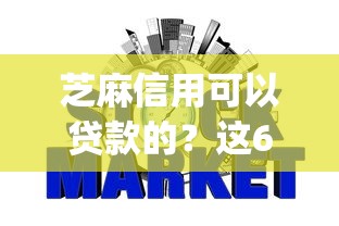 芝麻信用可以贷款的？这6个网贷黑口子必下款app值得一试