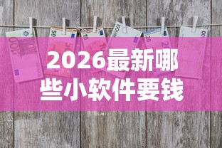 2026最新哪些小软件要钱可以借钱，总结十个二手车贷款平台好！
