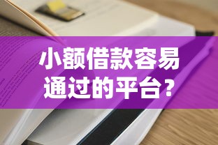 小额借款容易通过的平台？这5个黑户一定能过的平台值得一试