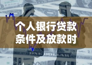 个人银行贷款条件及放款时间解析
