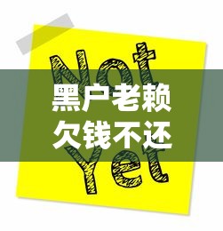 黑户老赖欠钱不还如何追讨